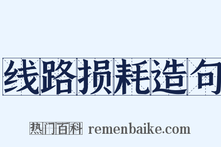 线路损耗造句是什么意思的图片